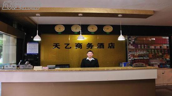 武隆天乙商務酒店前臺