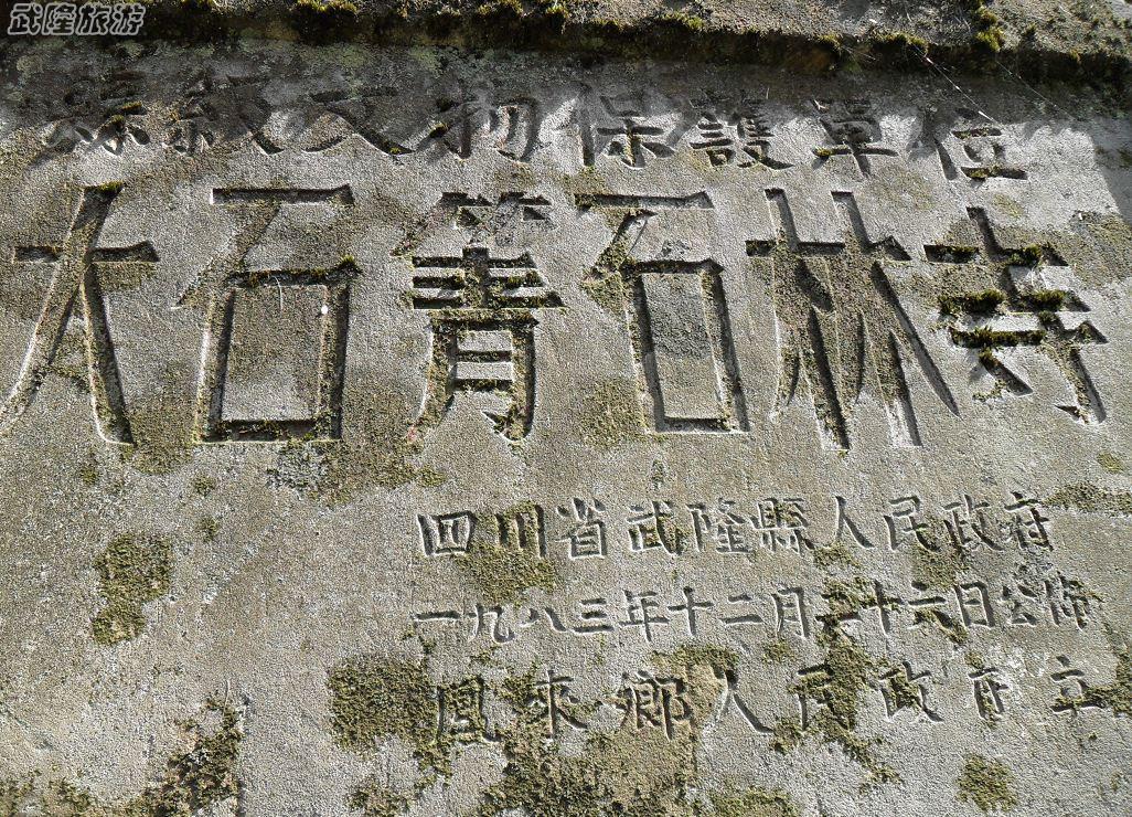 佛門明珠武隆鳳來鄉石林寺