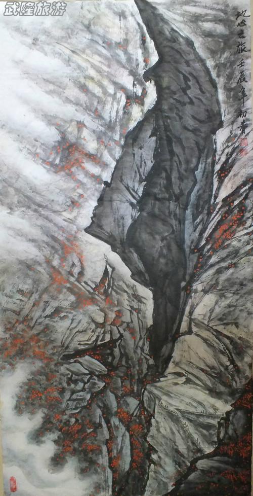 國畫&ldquo;武隆&rdquo;