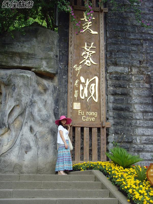 邊走邊看美麗的武隆