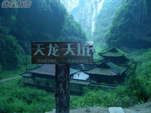 武隆二日游&mdash;不枉此行