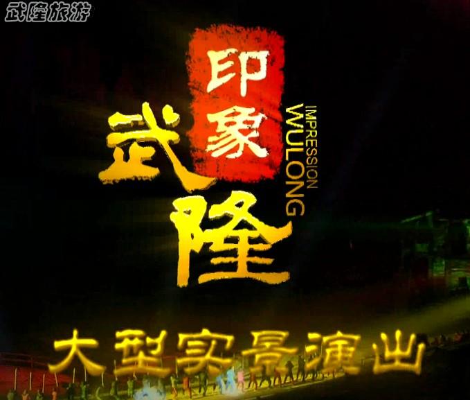 印象武隆宣傳片