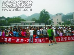 渝湘一家親 萬人武隆行