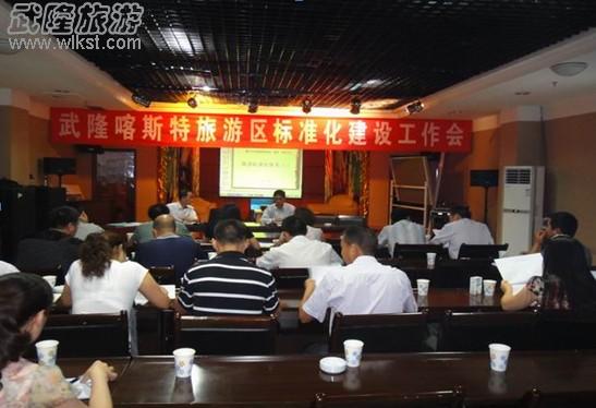 旅游標(biāo)準(zhǔn)化建設(shè)試點(diǎn)工作會(huì)