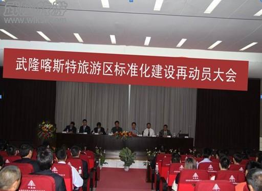 領導重視 全面推進 旅游標準化建設工作再動員大會