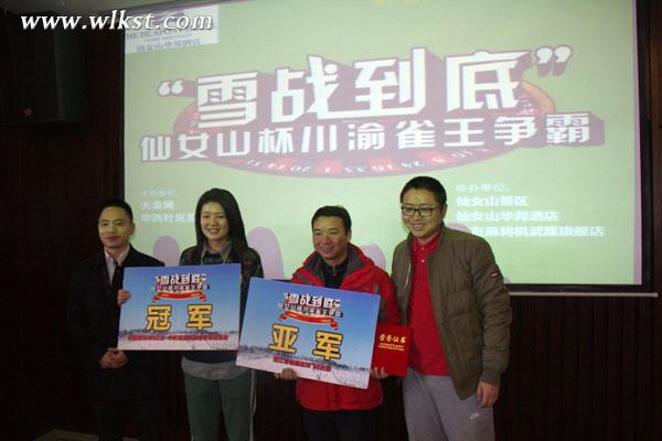 仙女山杯&ldquo;雪站到底&rdquo;川渝雀王爭霸賽落下帷幕