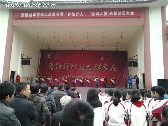 武隆舉行學(xué)雷鋒志愿服務(wù)暨&ldquo;身邊好人&rdquo;表彰大會(huì)