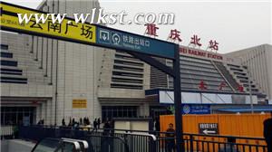 重慶北站