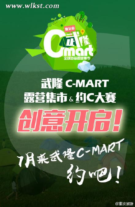 &ldquo;約&rdquo;C贏門票 武隆Cmart約&ldquo;C&rdquo;大賽等你約