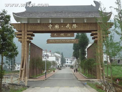 武隆鄉村游&mdash;&mdash;雙河木根村