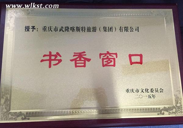 武隆景區(qū)建成圖書借閱室 游客可隨意閱讀