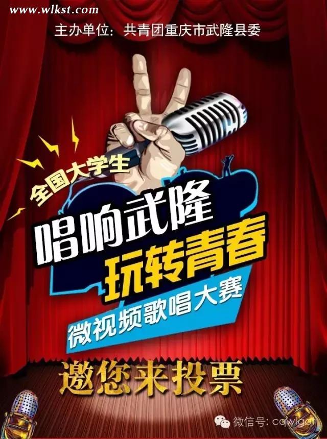 &ldquo;唱響武隆&middot;玩轉青春&rdquo;全國大學生微視頻歌唱大賽邀您來投票啦！