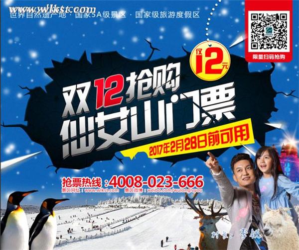 　&ldquo;雙12&rdquo;武隆旅游狂歡 12元全網搶購仙女山門票