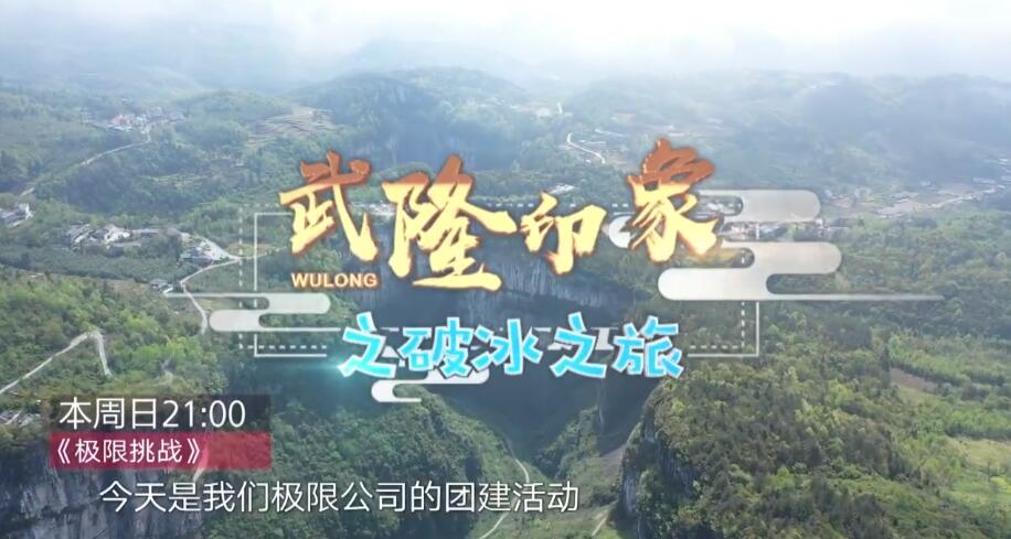 宋小寶秒&ldquo;慫&rdquo;岳云鵬腿軟？《極限挑戰》5.19武隆見！