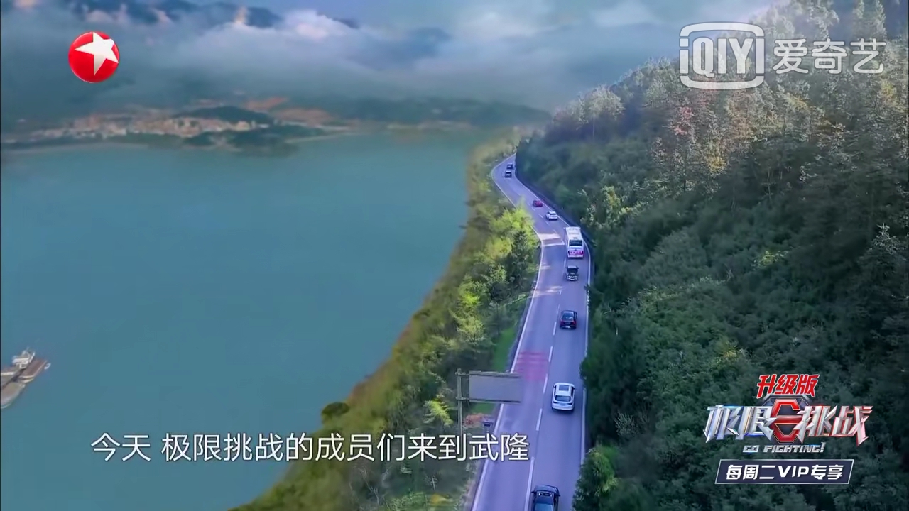 《極限挑戰5》收視率第一，眾明星盛贊武隆美景