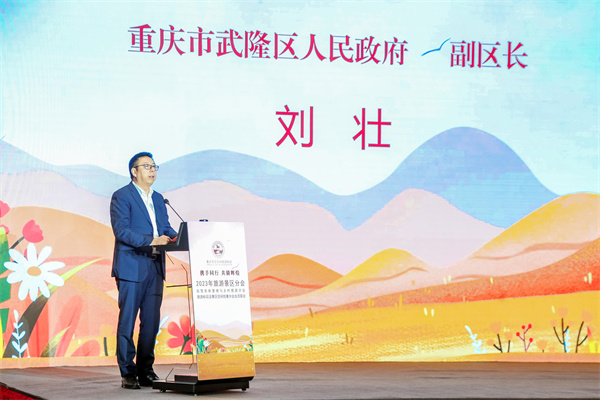武隆區(qū)人民政府副區(qū)長(zhǎng)劉壯致辭